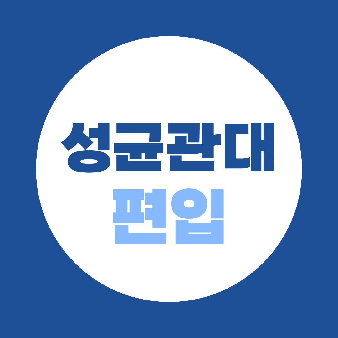 성균관대 편입 2027, 학점은행제 지원자격과 영어·수학 준비 전략