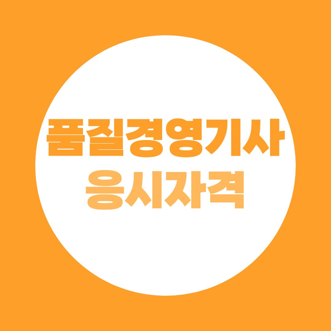품질경영기사 응시자격 총정리 | KS인증 필수 인력이 알아야 할 학력·경력 기준