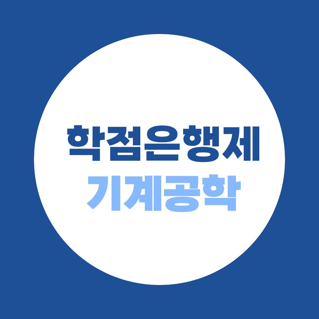 학점은행제 기계공학 학사학위 취득방법, 전공필수 8과목부터 140학점까지