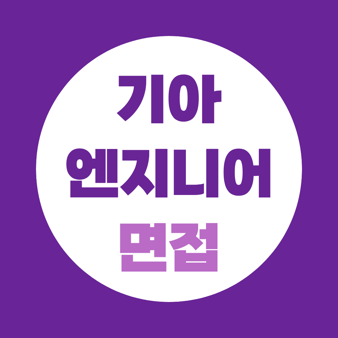 기아 엔지니어 면접, 자소서·꼬리질문 준비법