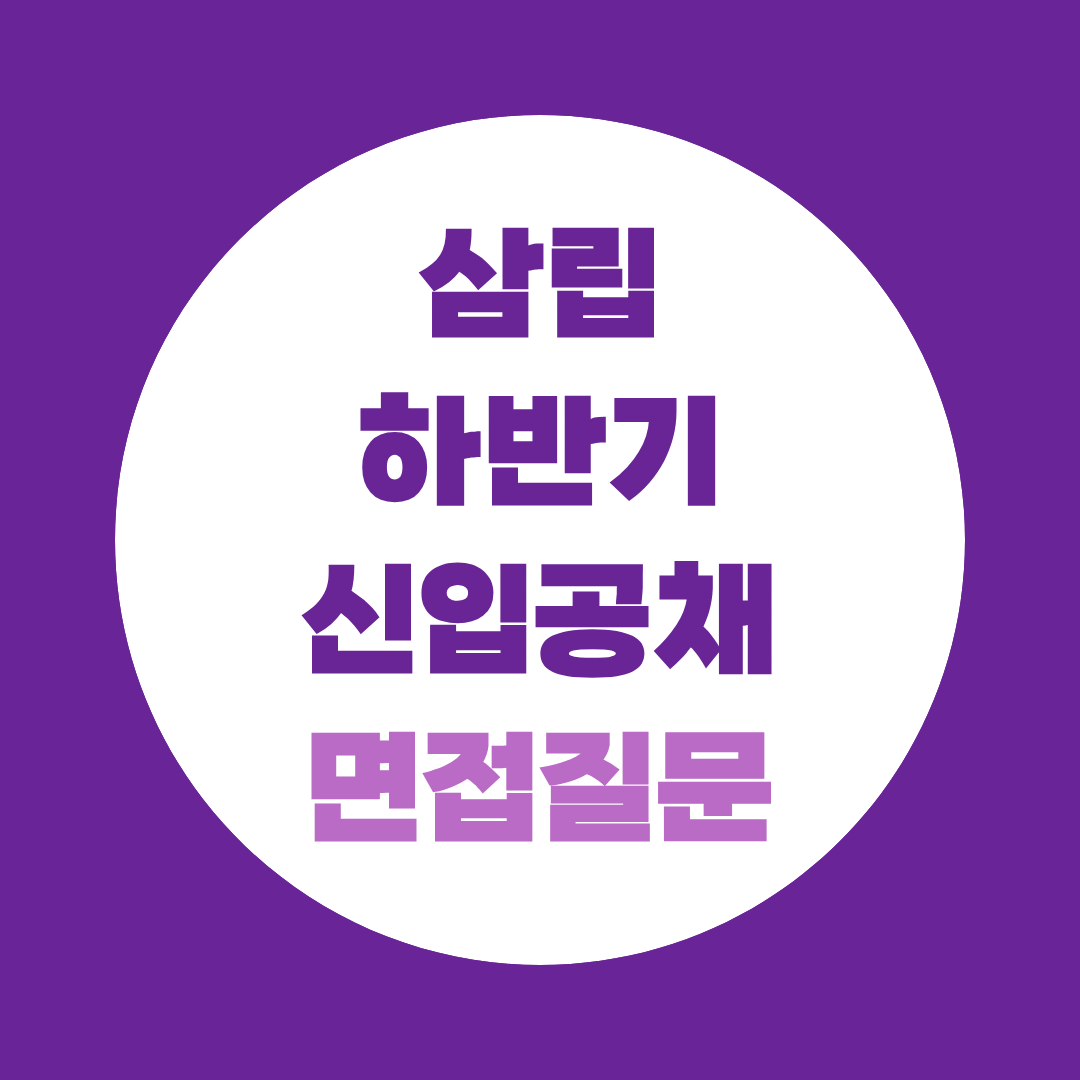 삼립 하반기 신입공채 면접질문