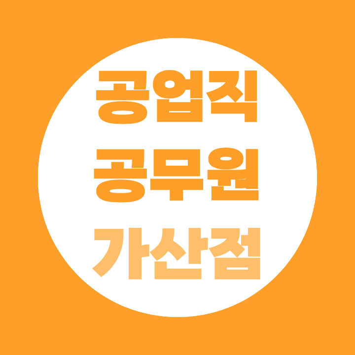 9급 공업직 금속공무원 가산점 자격증 총정리