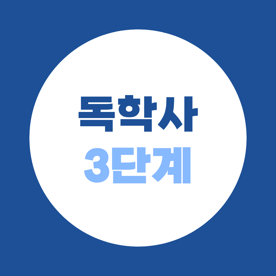 독학사 3단계 시험과목 총정리 : 9개 전공 전체와 30학점 인정
