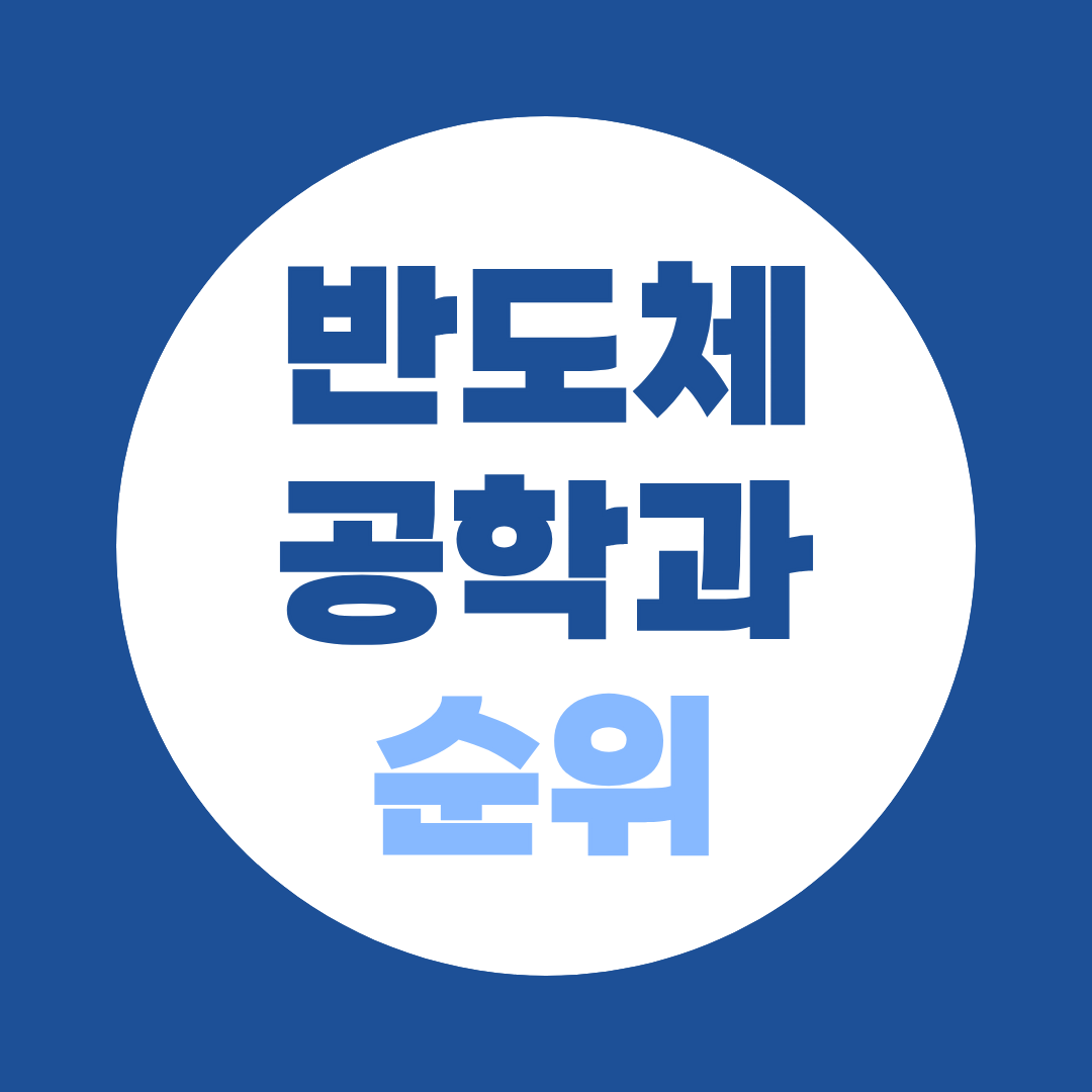 반도체공학과 대학 순위와 계약학과 비교(2026년)