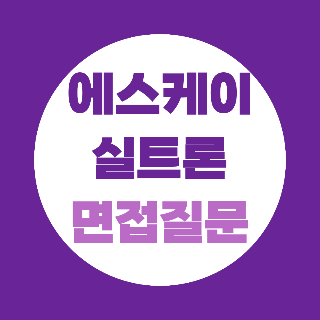 에스케이실트론 설비기술 면접질문