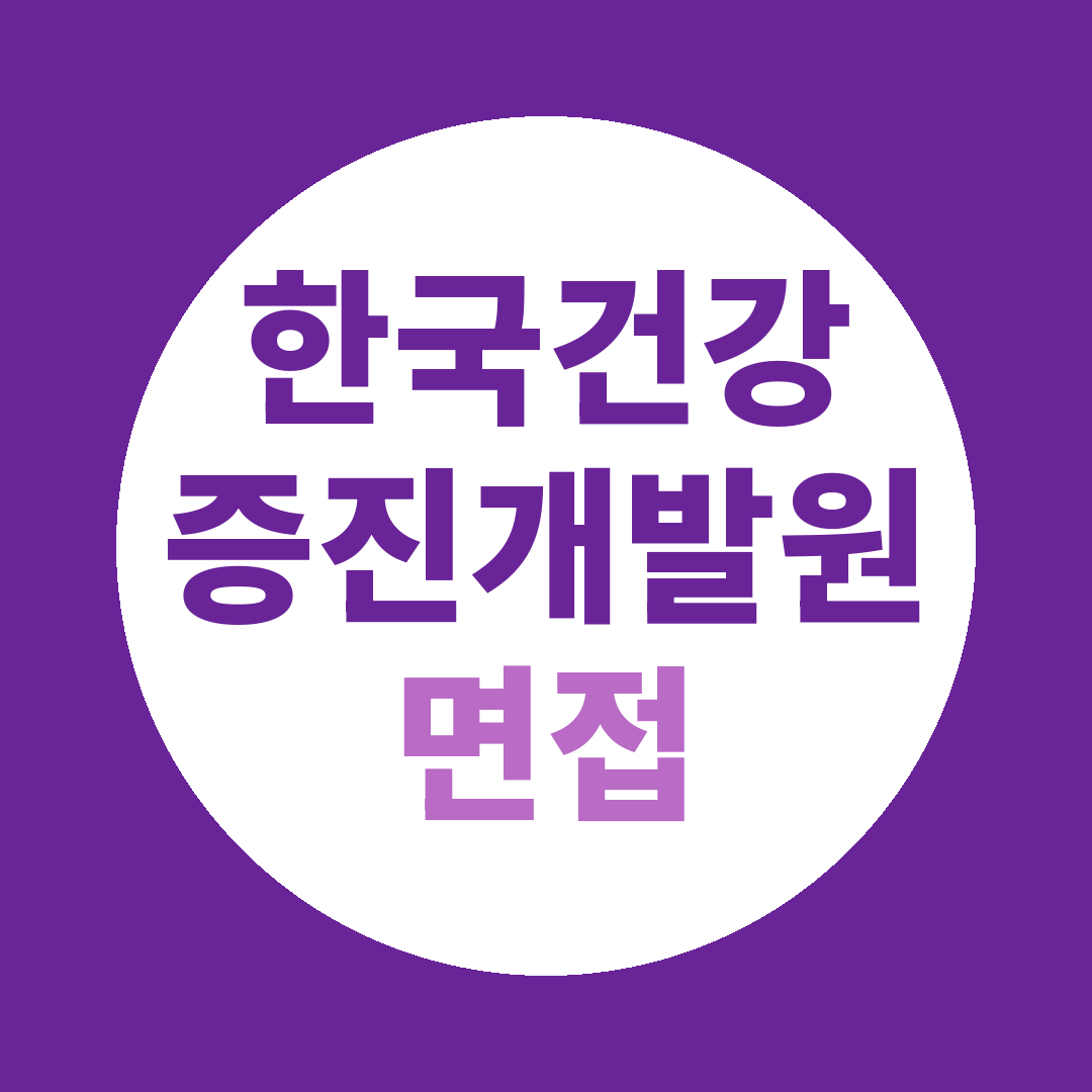 한국건강증진개발원 하반기채용 면접질문