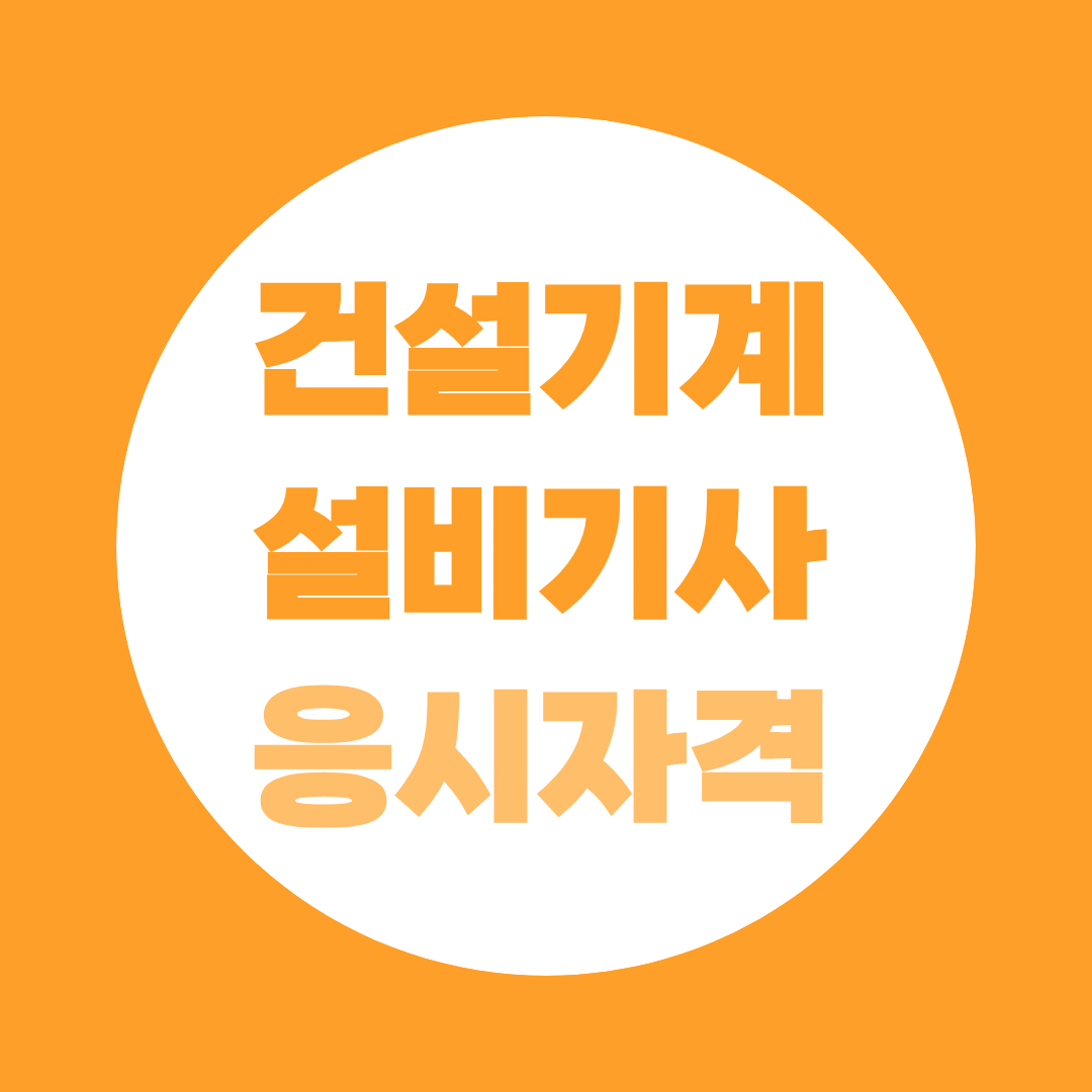 건설기계설비기사 응시자격 총정리, 학력 경력별 조건과 확인방법