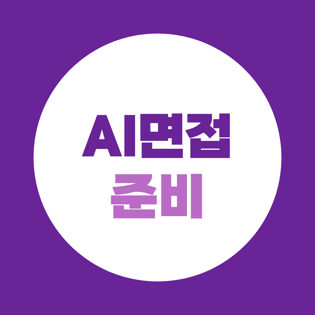 AI면접 준비, 자기소개·예상질문부터 AI모의면접 연습방법까지