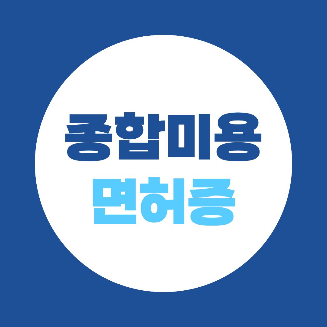 종합미용면허증 온라인으로 따는 법 | 비전공자도 학점은행제로 취득 가능!