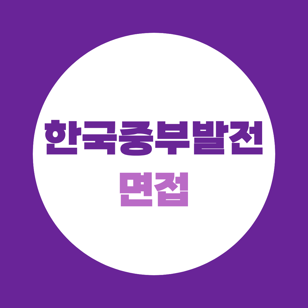 한국중부발전 면접 준비, 필기 합격 후 5일이 당락을 가릅니다