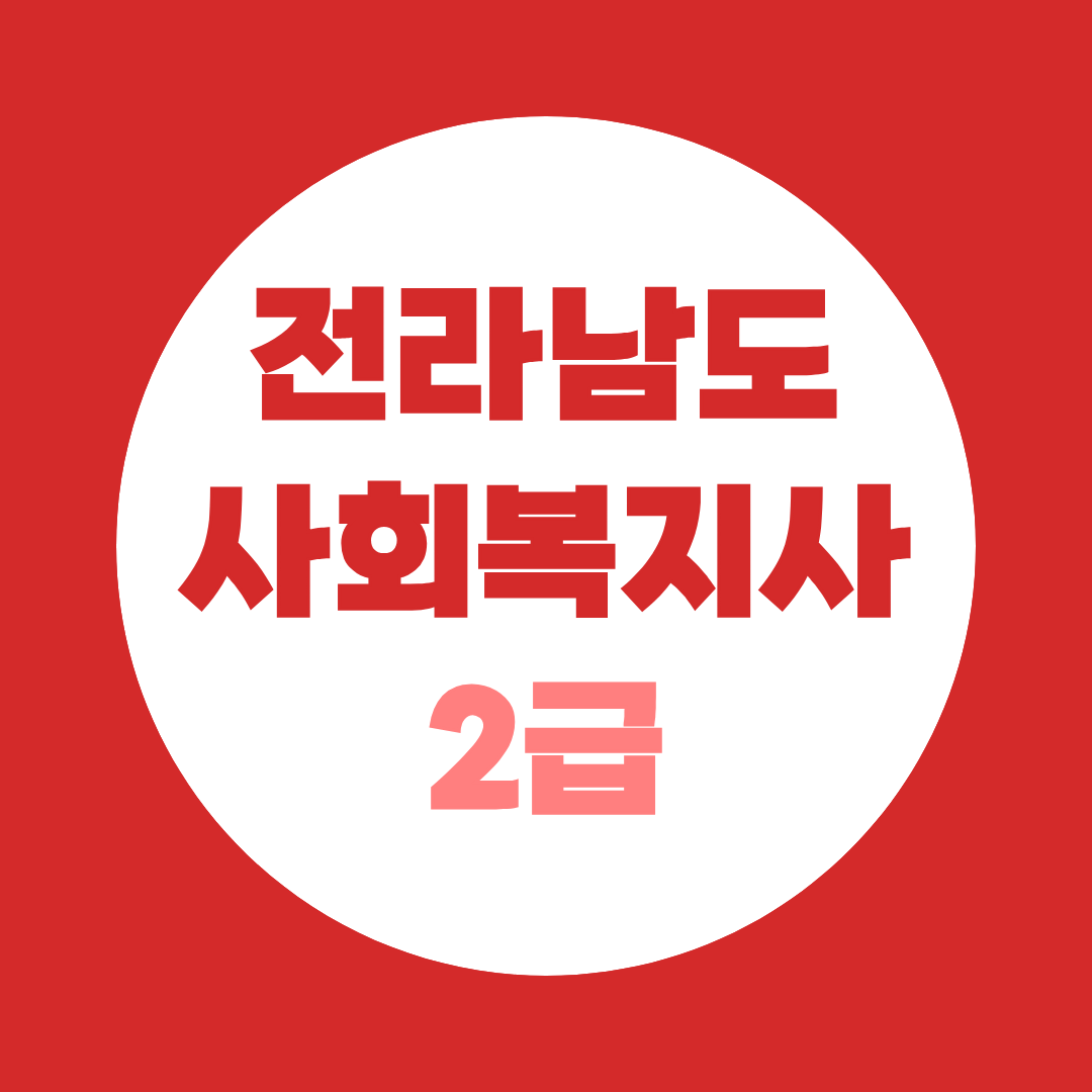 전라남도 사회복지사2급 자격증 취득방법, 고졸·대졸 취득기간 총정리