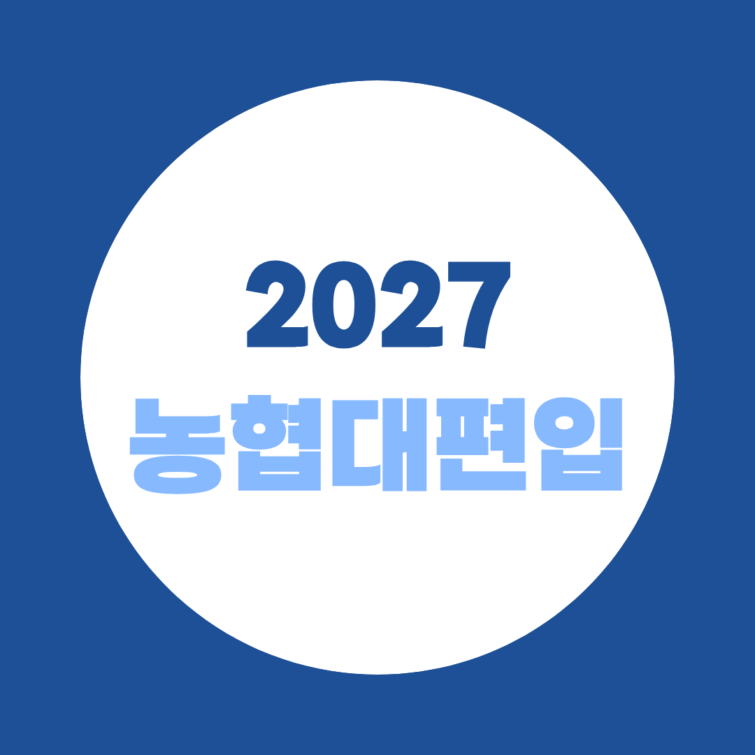 농협대학교 편입, 학점만 채우면 합격할까? 준비 순서 총정리