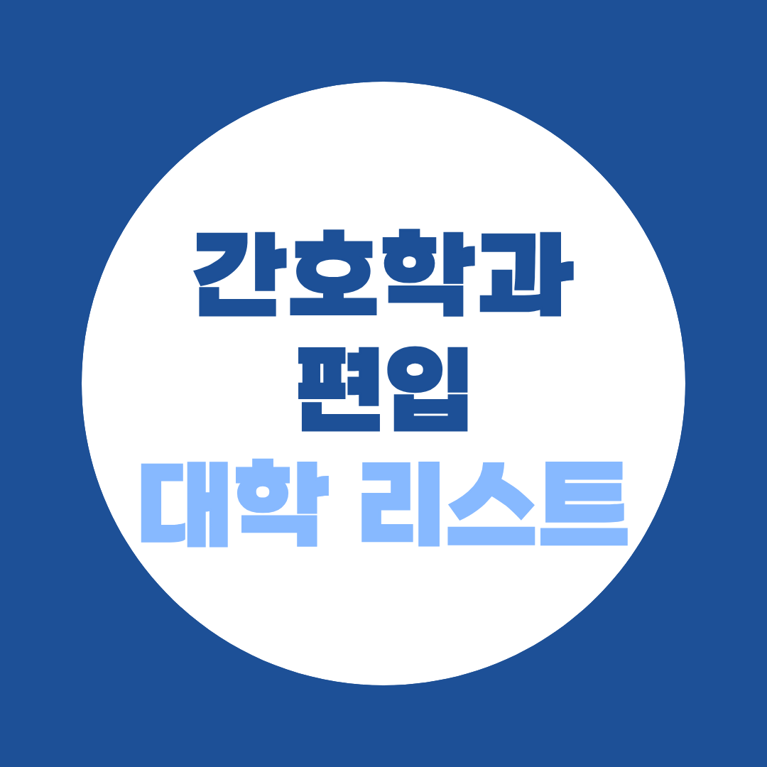 간호학과 편입 4년제 수도권 대학 리스트, 경쟁률까지 확인!