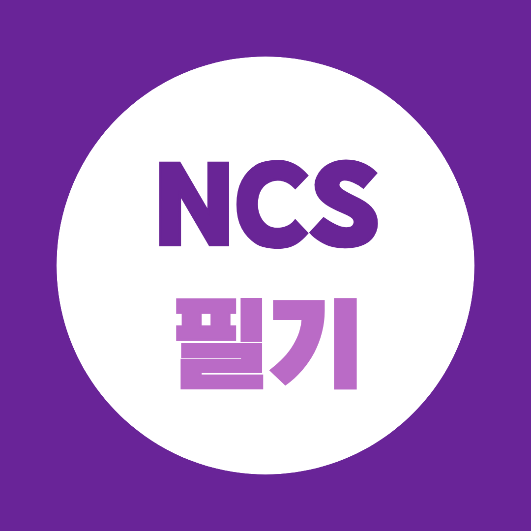 NCS필기, NCS학원, 독학으로 점수가 오르지 않는 이유와 준비방법