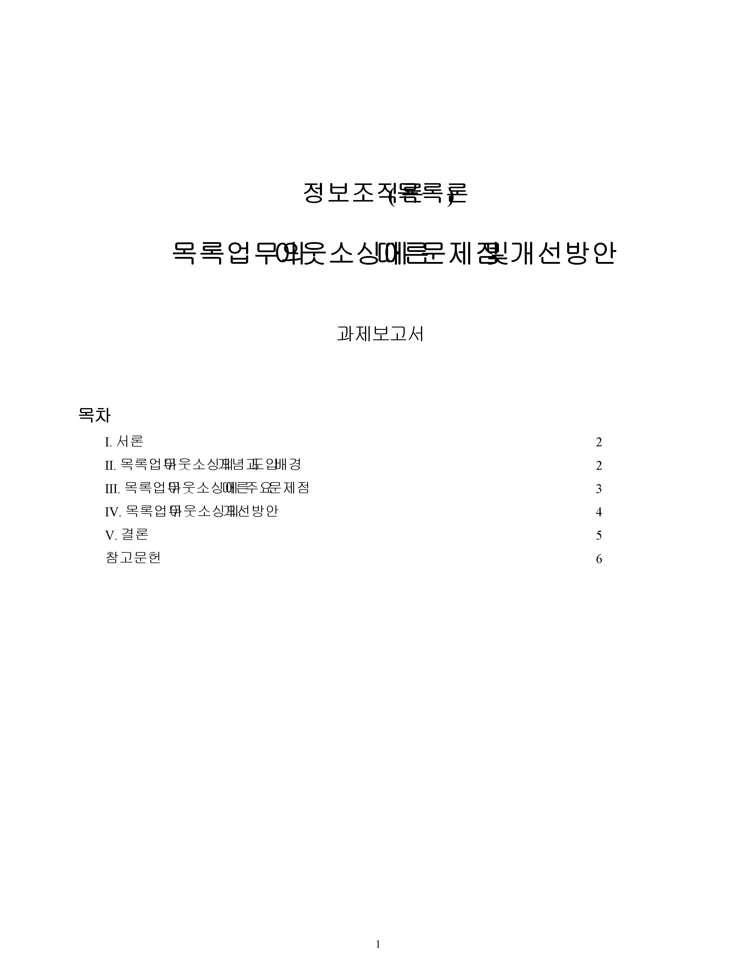 목록업무의 아웃소싱에 따른 문제점 및 개선방안에 관해 논하시오