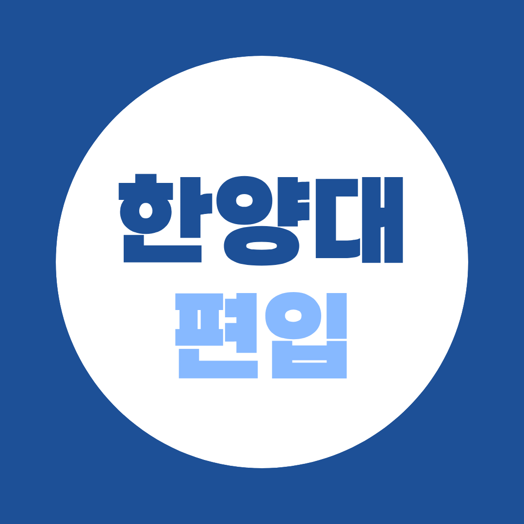 한양대 편입, 일반편입 지원자격 총정리