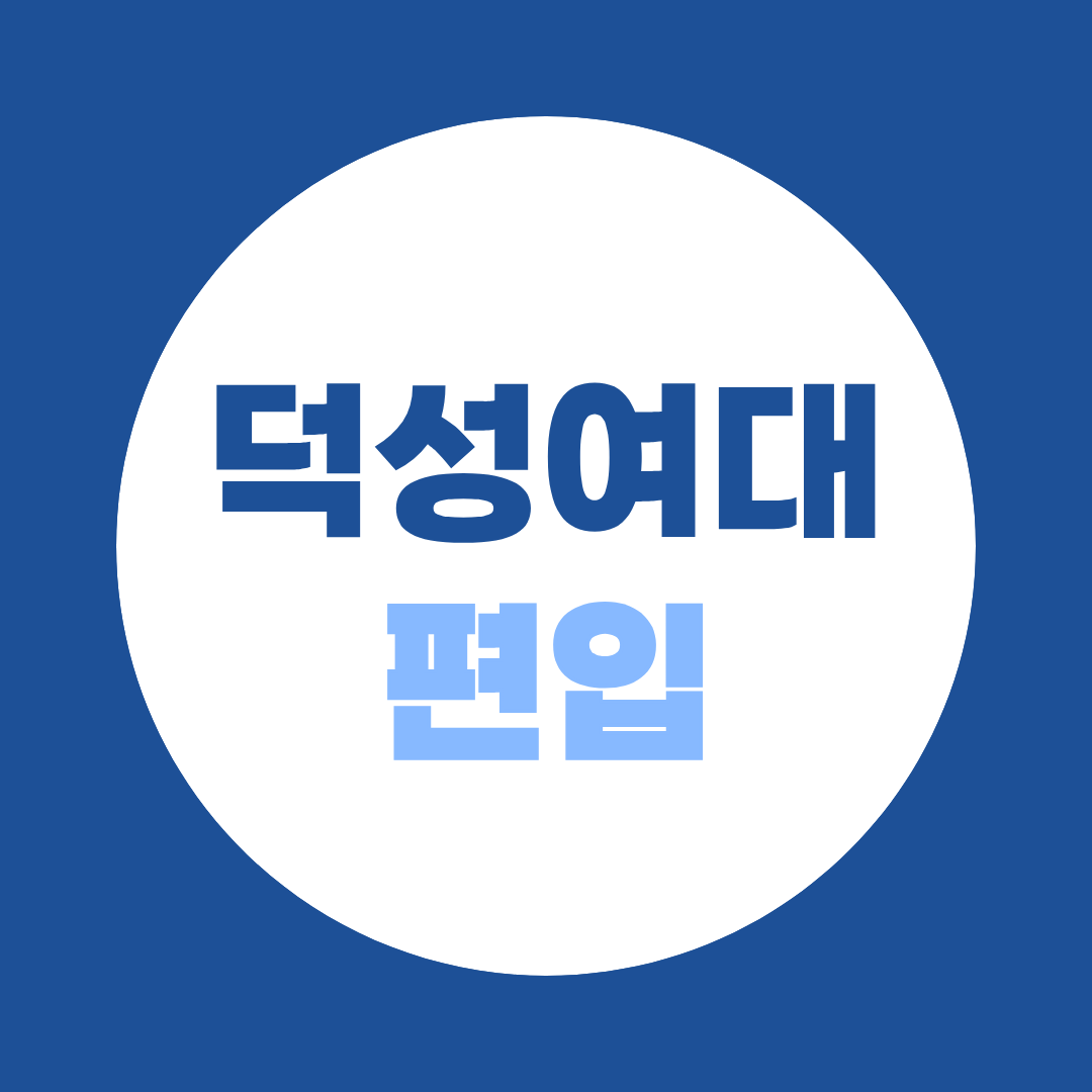 2027 덕성여대 편입 준비 (학과별 경쟁률·특별전형 0.63:1)