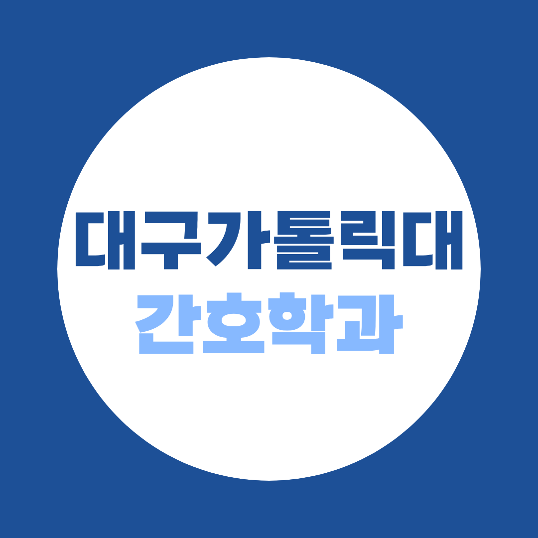 대구가톨릭대 간호학과 편입, 전체는 2.93:1인데 간호만 32.40:1