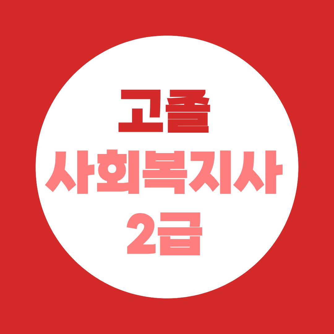 고졸도 사회복지사 2급 딸 수 있다 - 학위와 자격증을 동시에 얻는 법