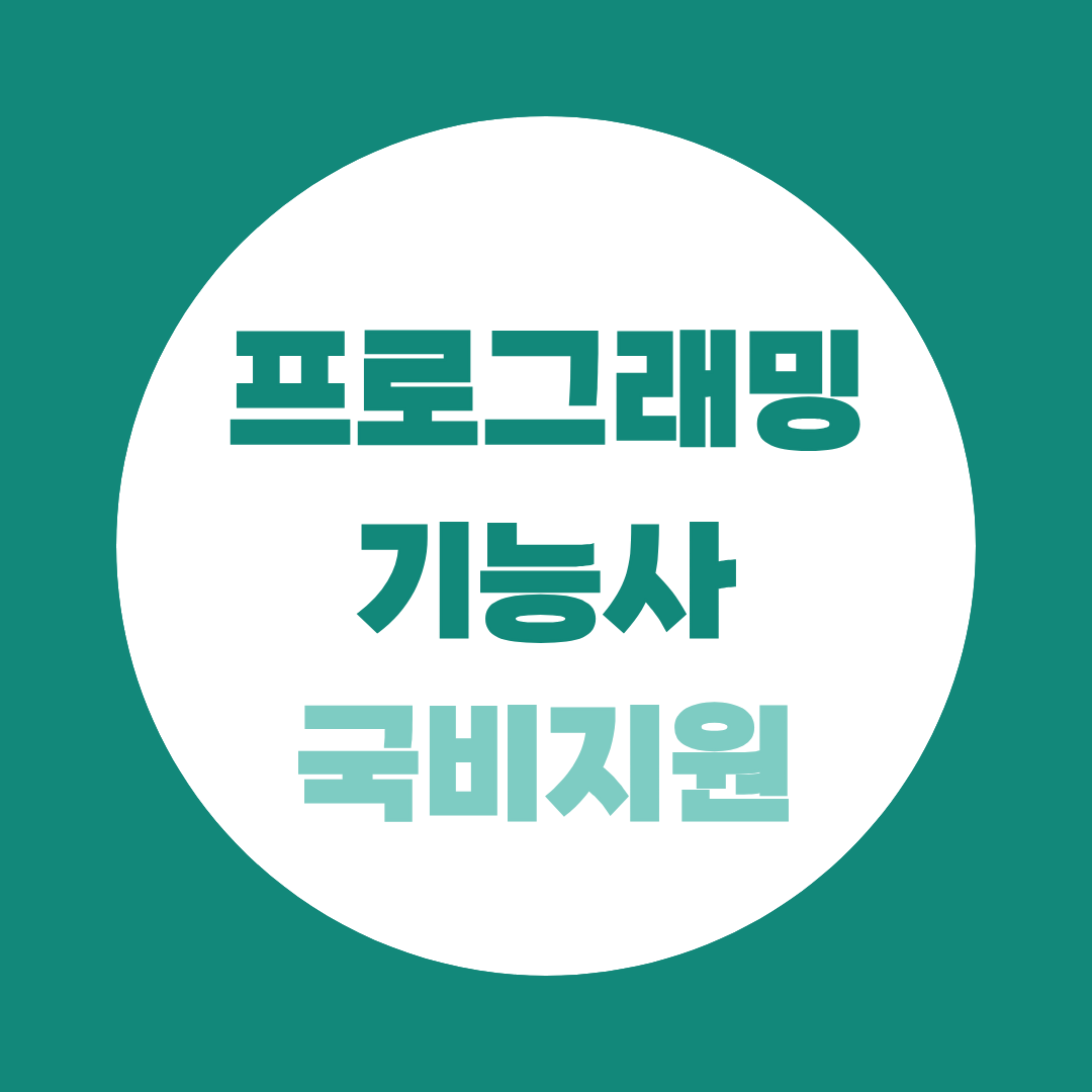 프로그래밍기능사 국비지원, 이름 바뀐 거 모르고 준비하면 손해입니다