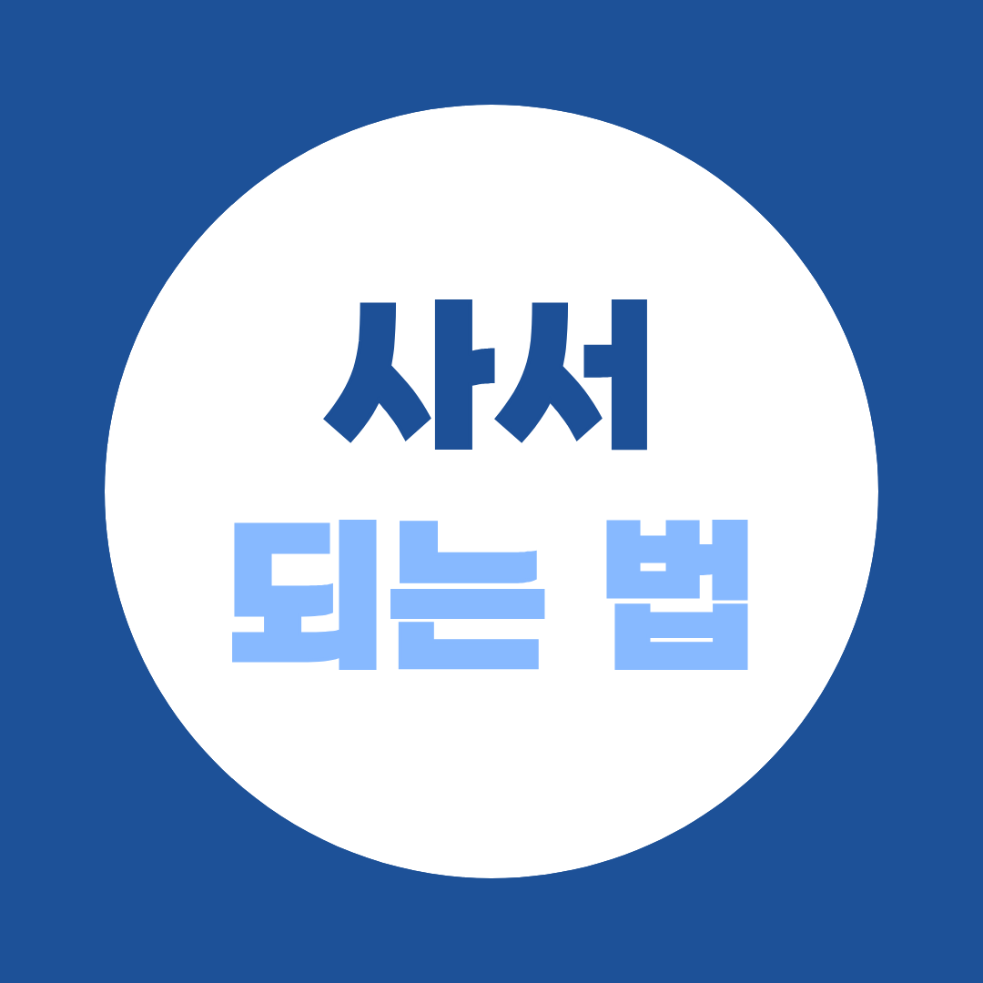 [되는 법 시리즈 ⑫] 사서 되는 법 - 시험이 없다는 거 아셨나요?