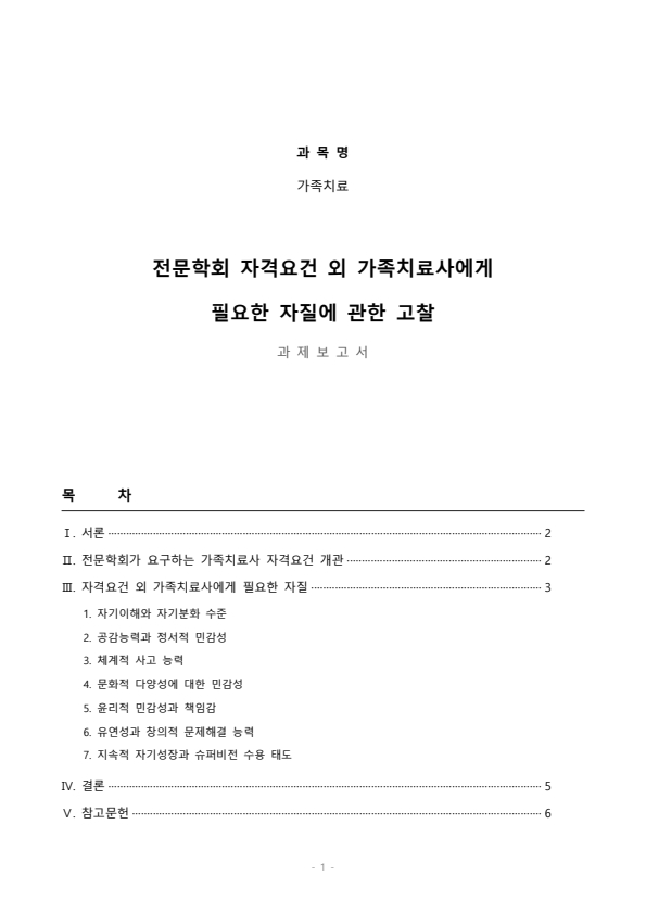 전문학회가 요구하는 가족치료사의 자격 요건 외에 전문적인 가족치료사에게 필요한 자질은 무엇이 있다고 생각하는지 쓰시오