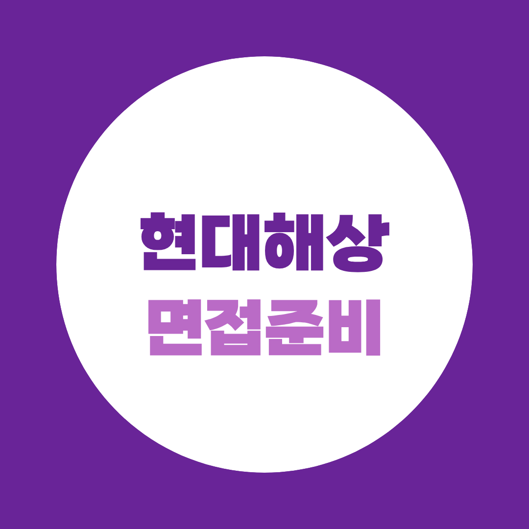 현대해상 기업금융 면접, PT·직무면접 준비법