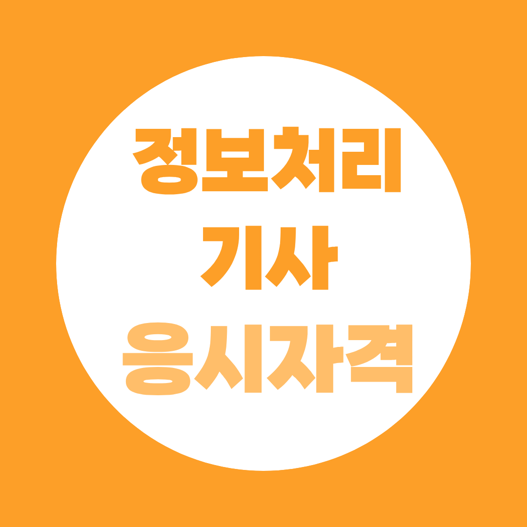 정보처리기사 응시자격 학력별 경력별 조건 총정리
