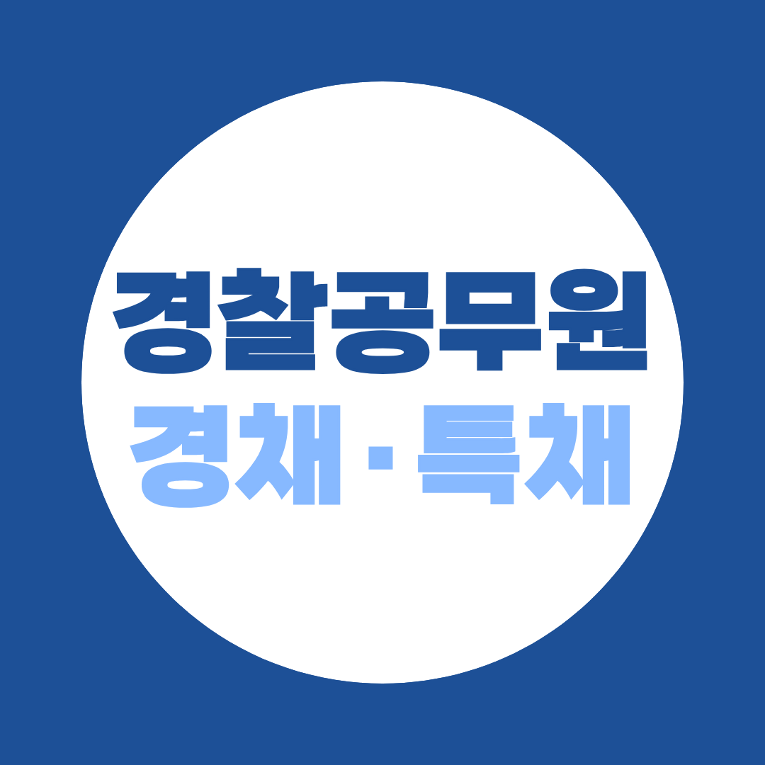 경찰공무원 특채 지원자격 완벽 가이드 - 공채 대비 경쟁률·조건·시험 총정리