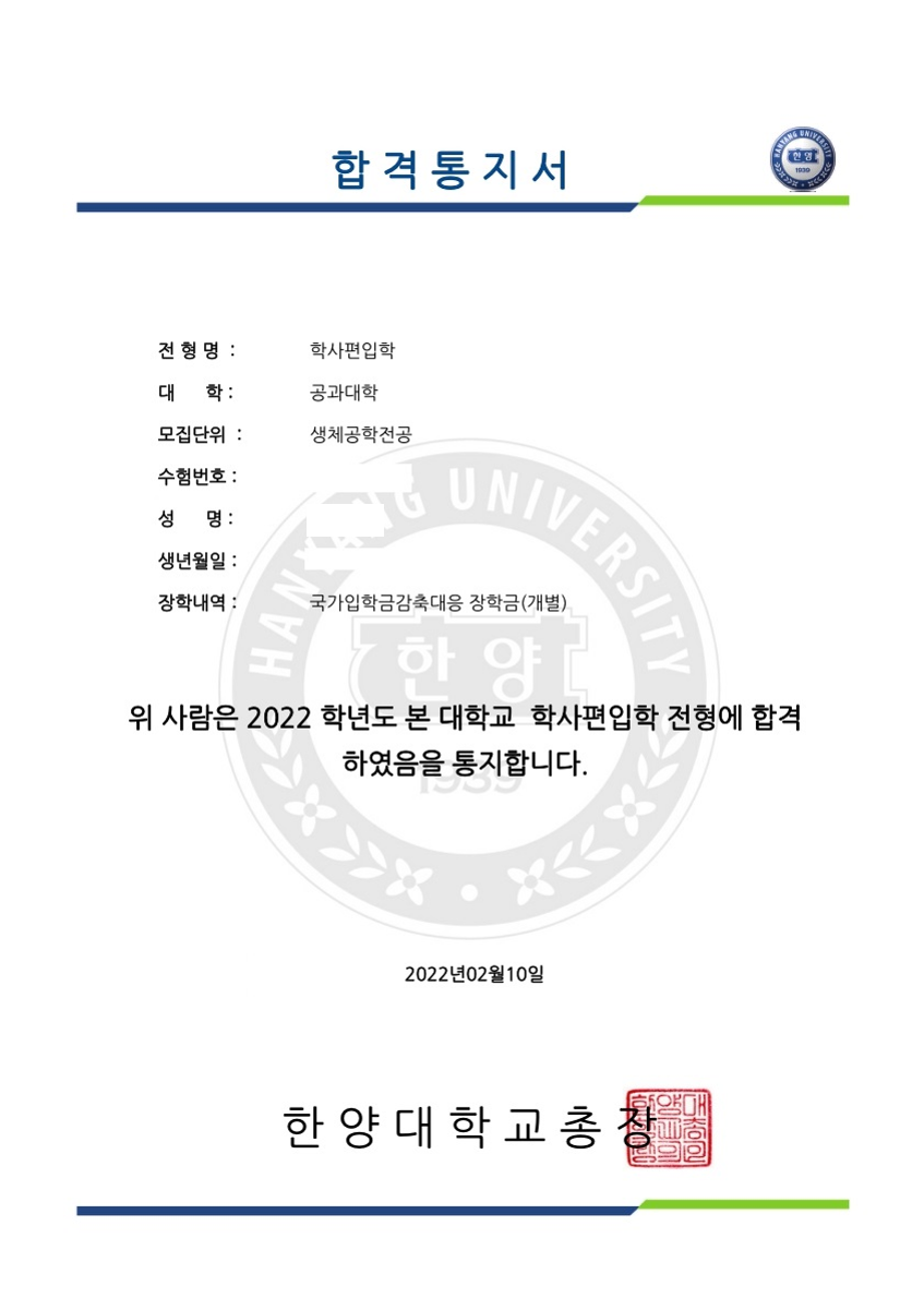 학사학위 취득부터 편입까지, 한양대학교 공과대학 생체공학전공 학사편입학 최종 합격
