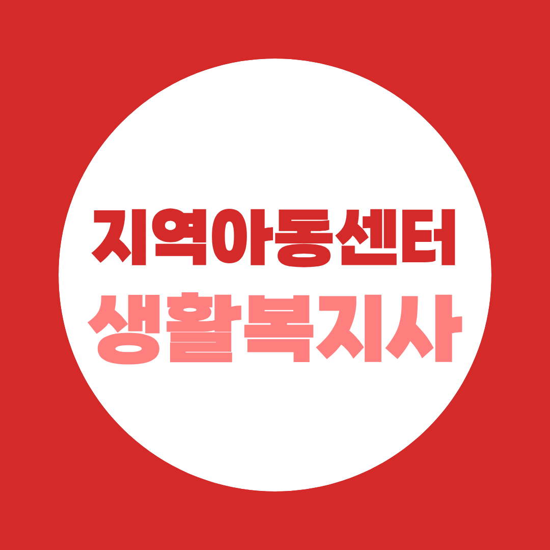지역아동센터 생활복지사 되는 법 비전공자에게 사회복지사2급이 가장 빠른 이유