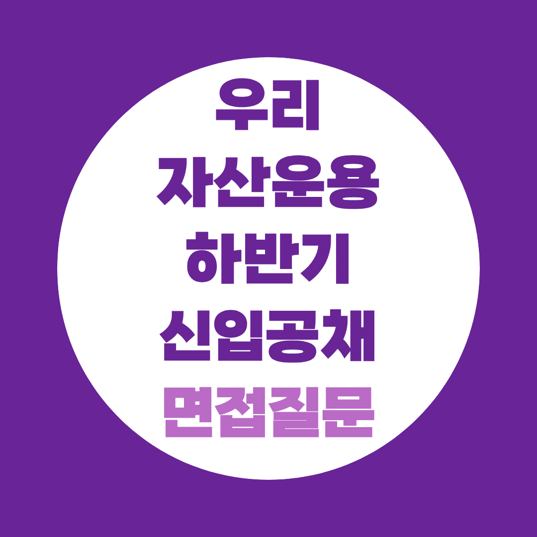 우리자산운용 하반기 신입공채 면접질문