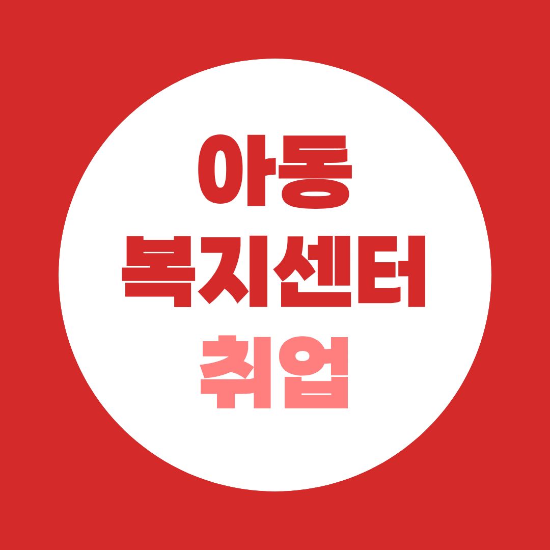 아동복지센터 취업, 보육교사 2급 전공 무관 취득 가능한 이유