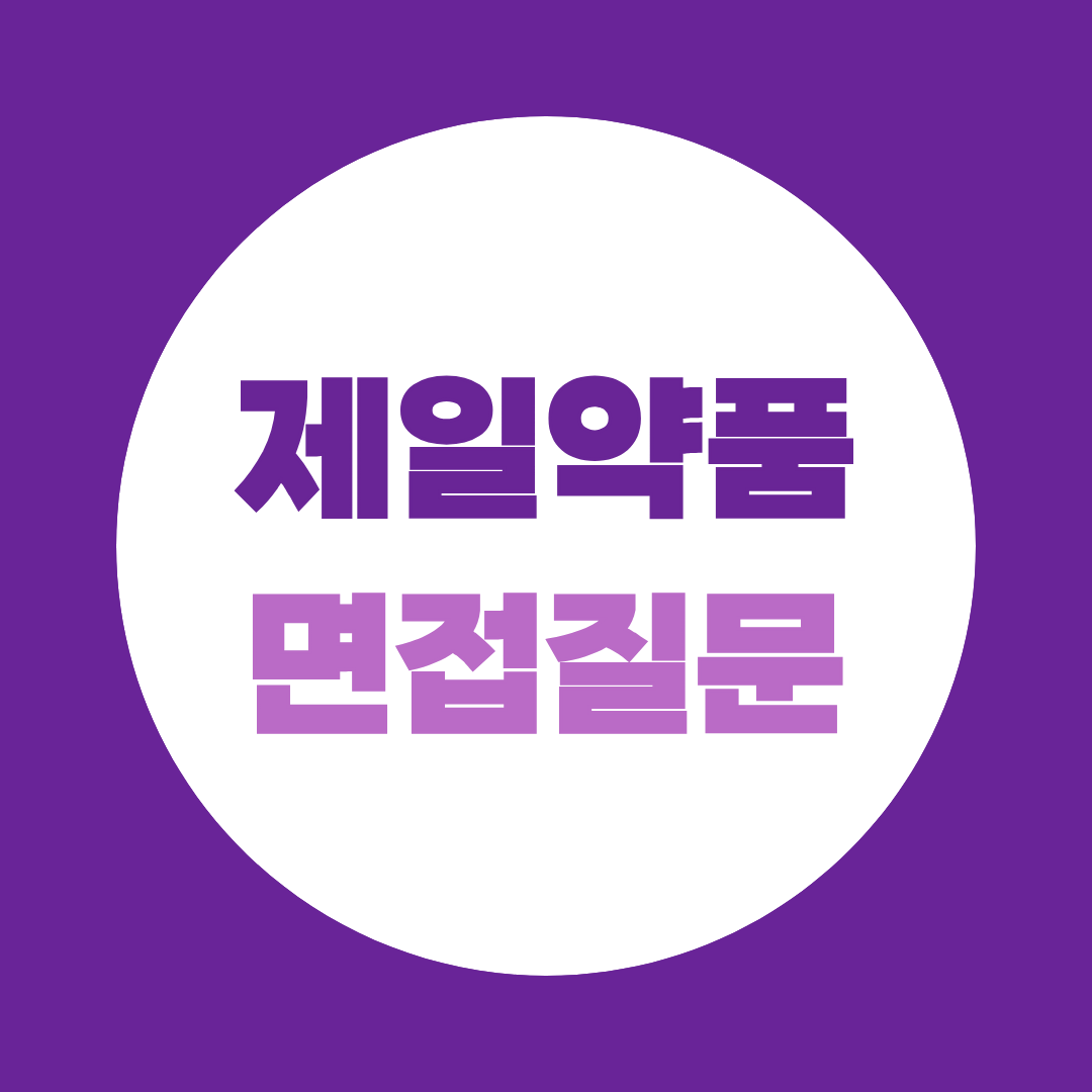[제일약품 그룹] 2026년 9월 부문별 인재모집 면접 예상질문과 직무별 정리