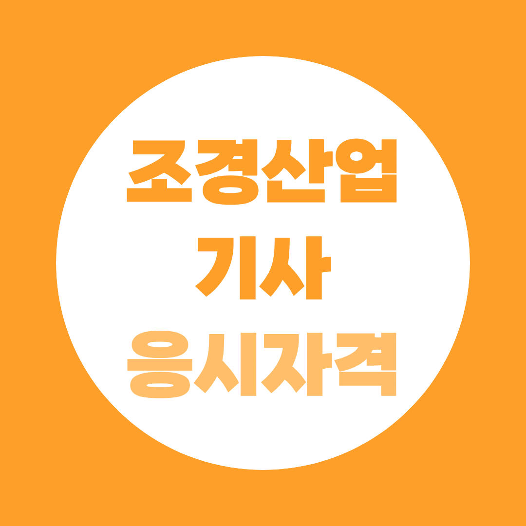 조경산업기사 응시자격, 비전공자도 41학점으로 해결하는 법