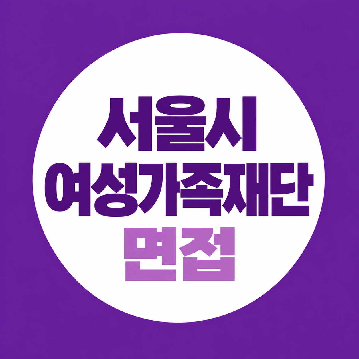 서울시여성가족재단 면접, 연구 PT·직무 면접 준비법