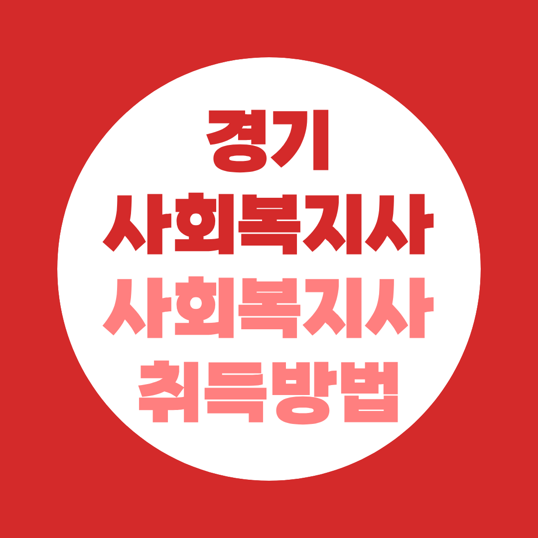 경기 사회복지사 2급 자격증 취득방법, 학력별 준비