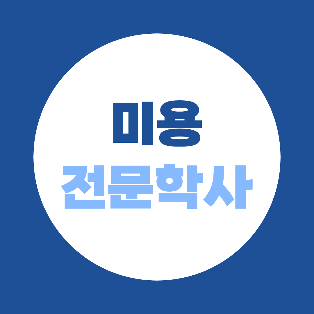 미용전문학사, 자격증 4개보다 종합미용면허증 1개면 끝