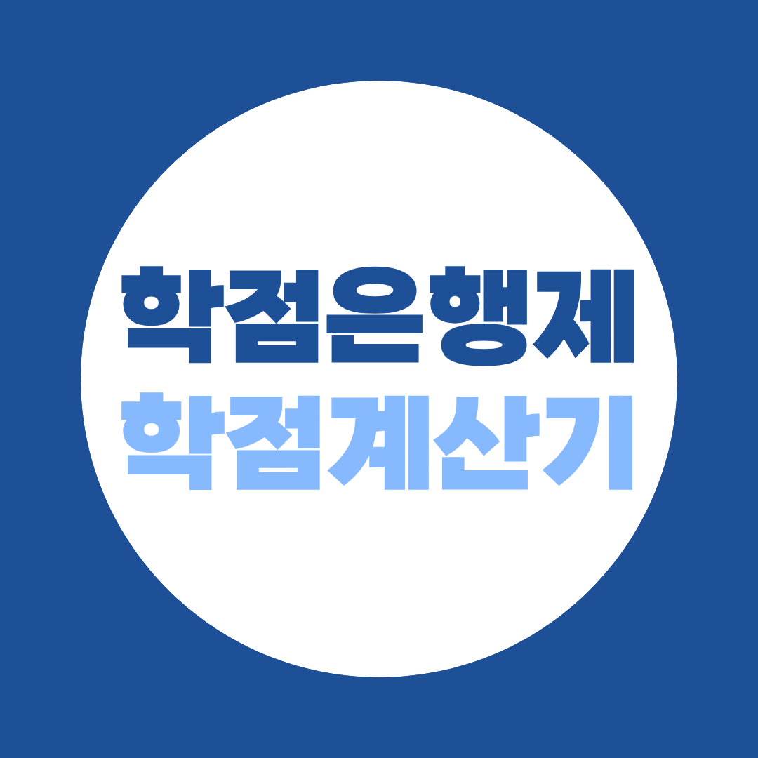 학점은행제 학점계산기 사용법과 부족한 학점 채우는 법