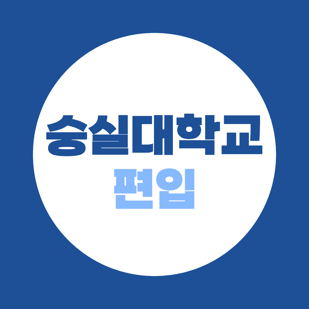 숭실대학교 전자공학과 편입 경쟁률 3개년 (81:1 → 22:1, 모집 25명)