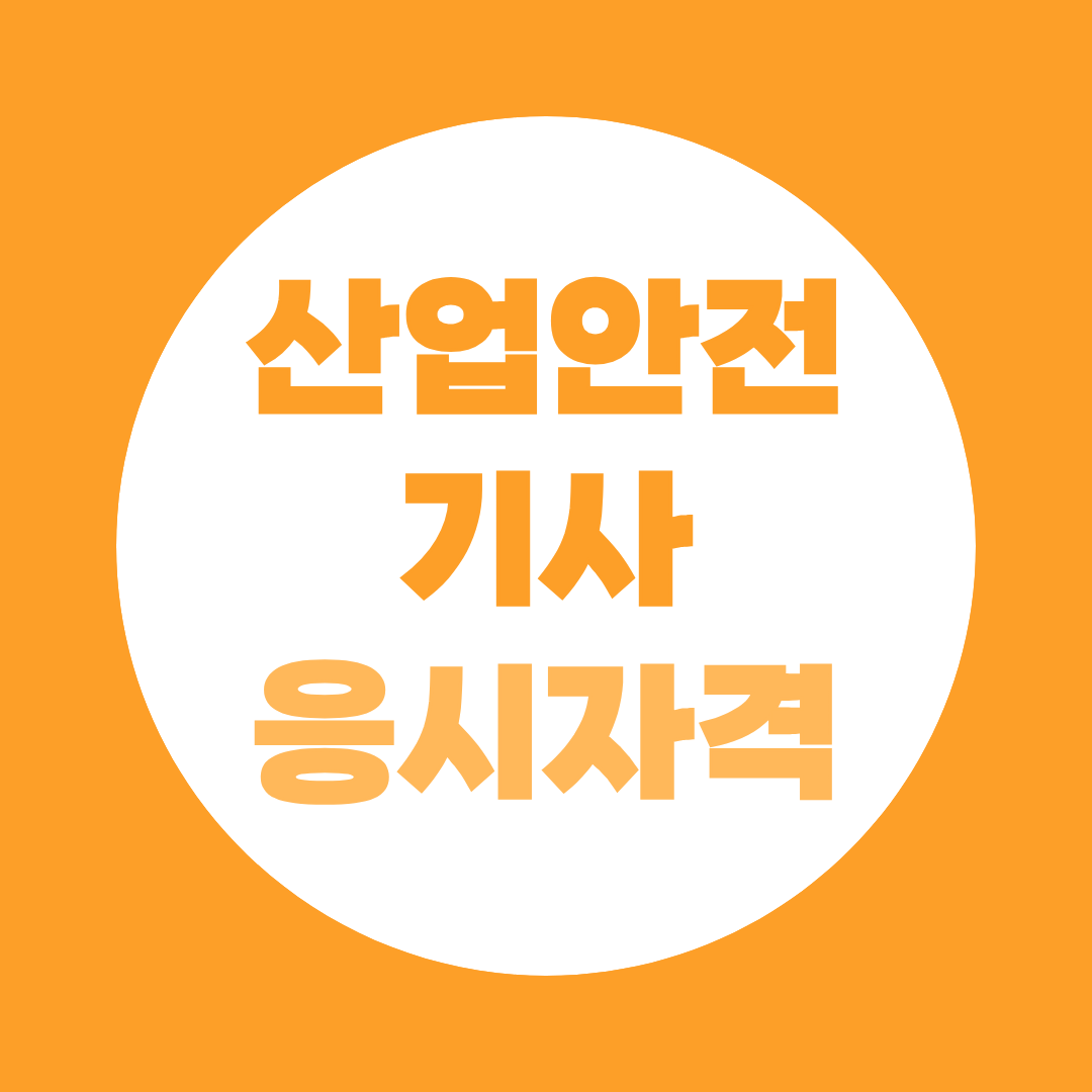산업안전기사 응시자격 고졸·비전공자 온라인으로 갖추는 방법