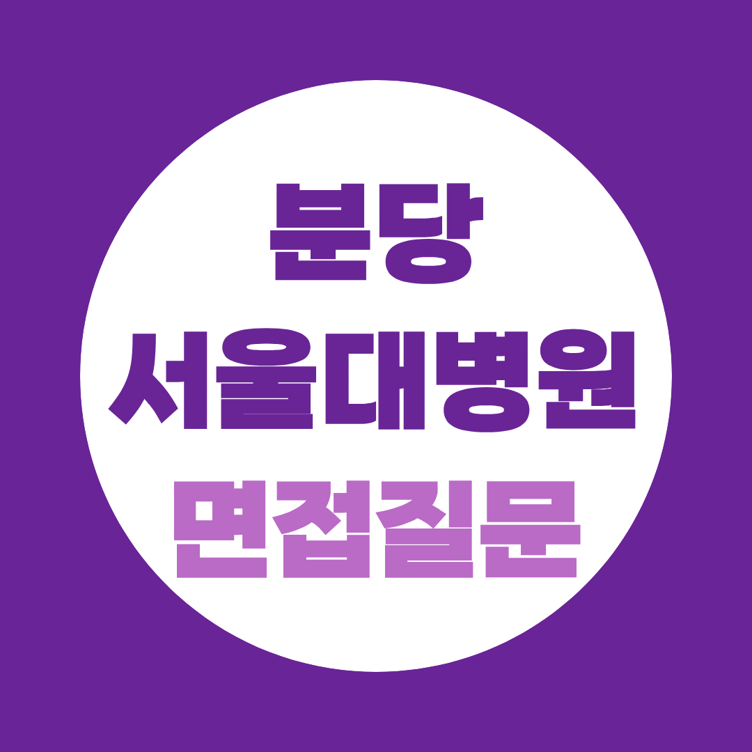 분당서울대학교병원 면접 예상질문과 준비 포인트