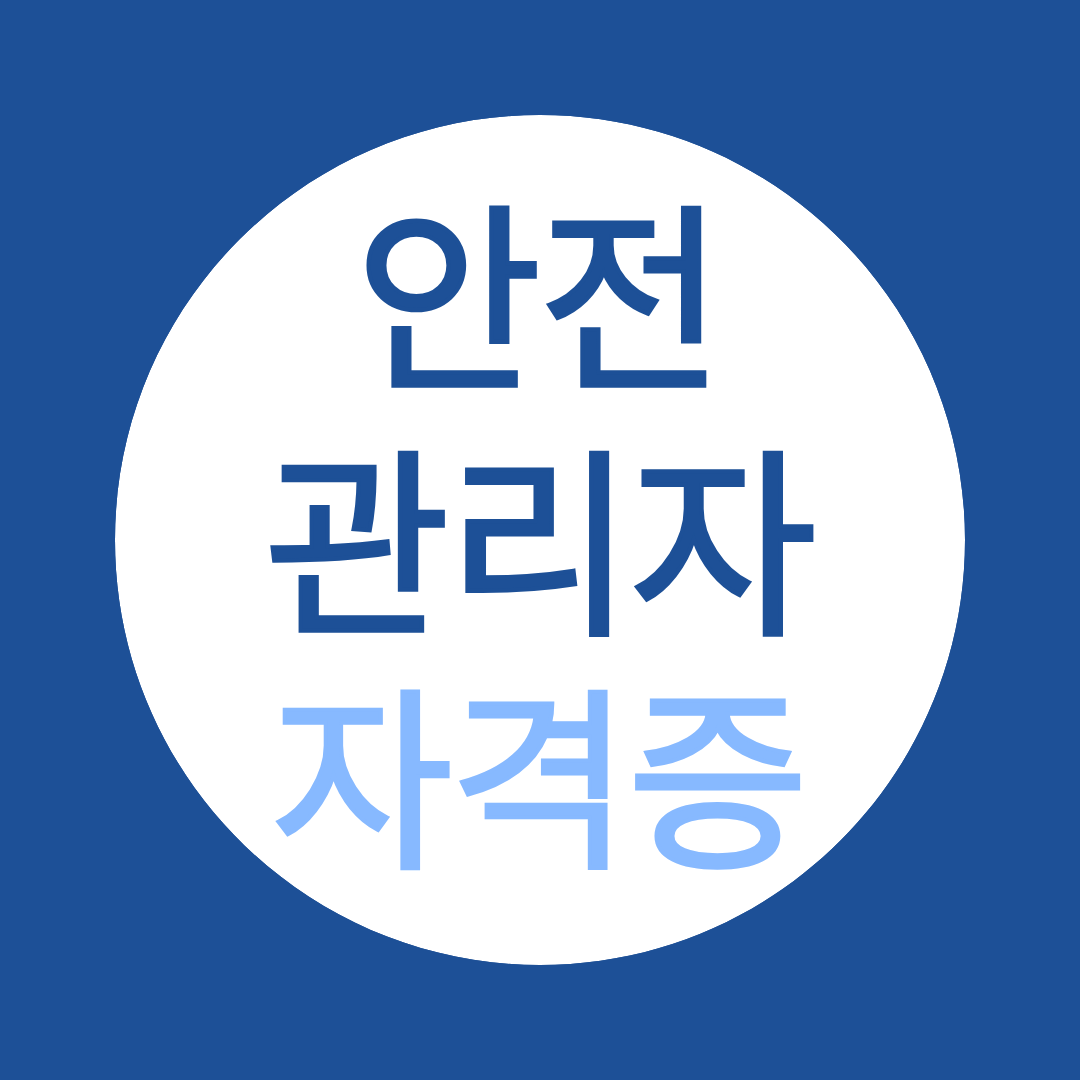 요즘 재취업 준비로 많이 알아보는 “안전관리자 자격증”