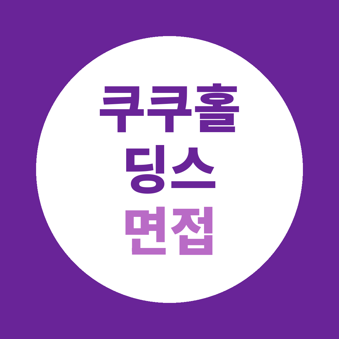 쿠쿠홀딩스 신입경력 정기채용 면접질문
