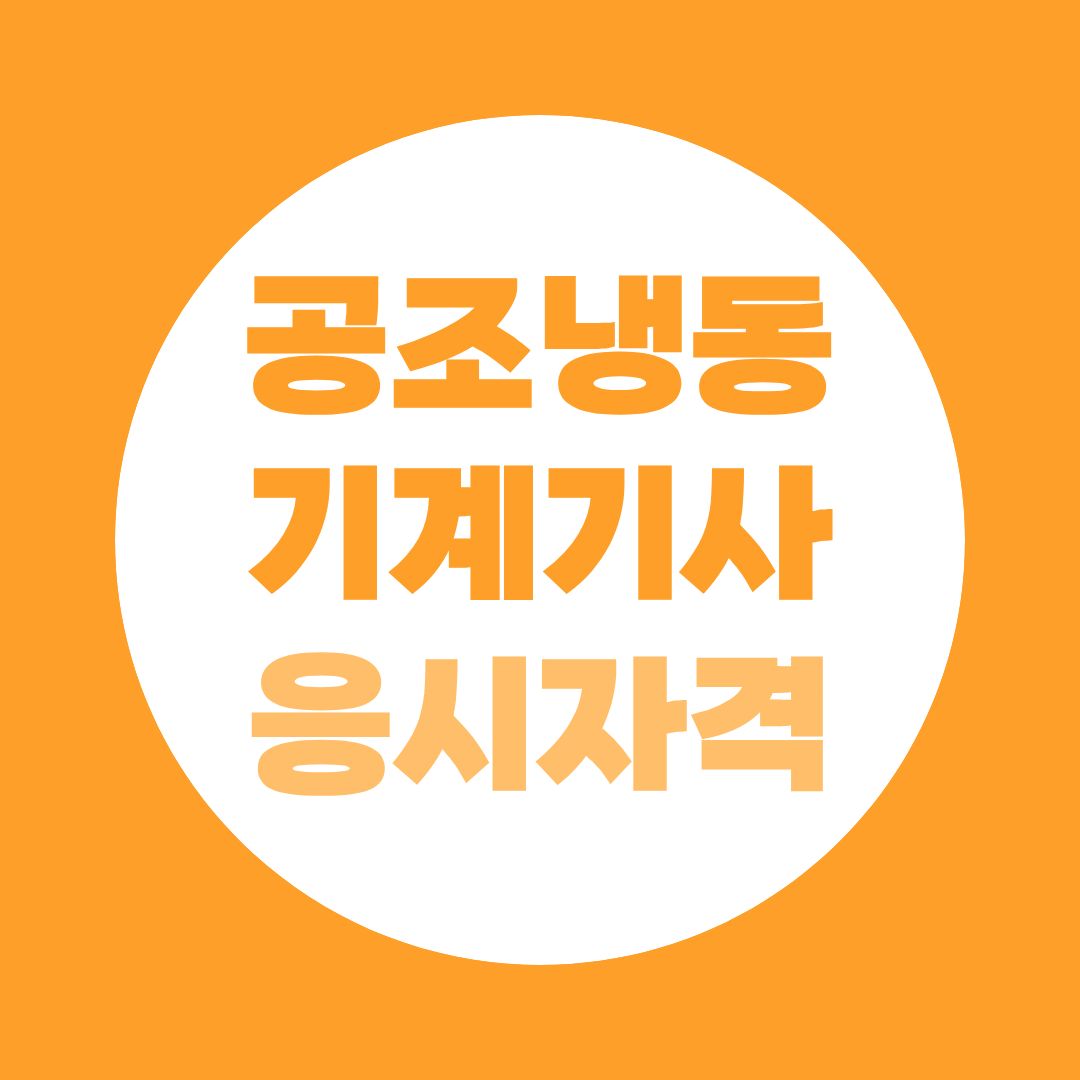 공조냉동기계기사 응시자격, 7가지 경로 총정리 (2026 최신｜비전공·고졸 가능)