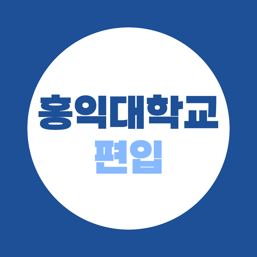 홍익대학교 경영학부 편입 경쟁률 3개년 (116:1 → 42:1, 2027 대비)