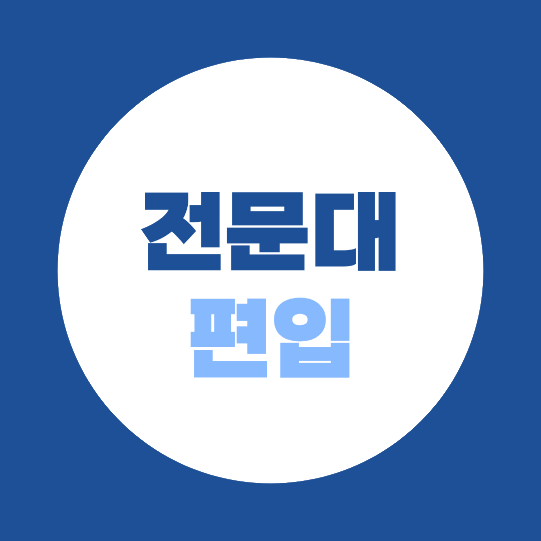 전문대 편입, 졸업 전에도 가능할까? 재학생·졸업예정자 조건 총정리