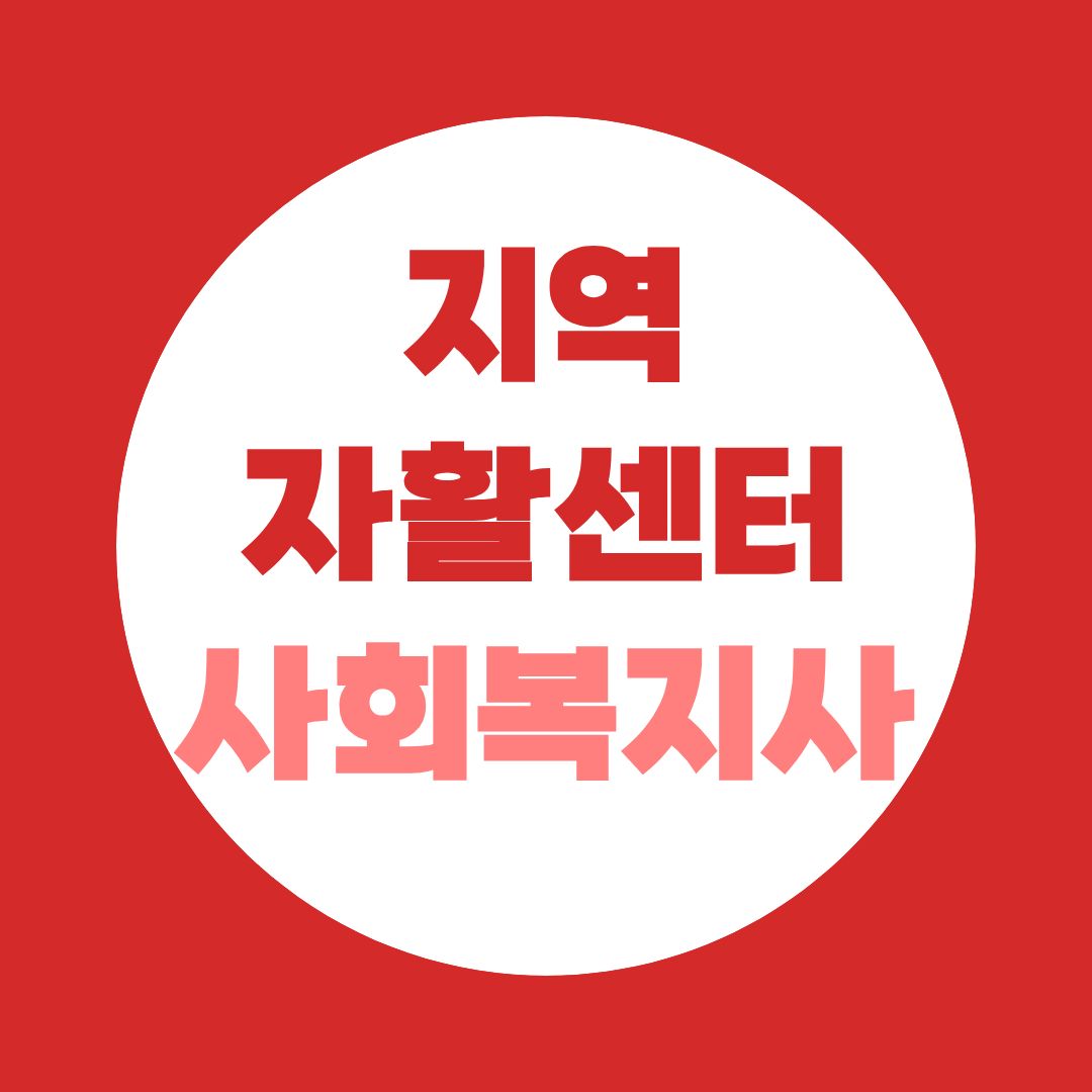 지역자활센터 사회복지사 되는 법, 사례관리·일자리사업 취업루트