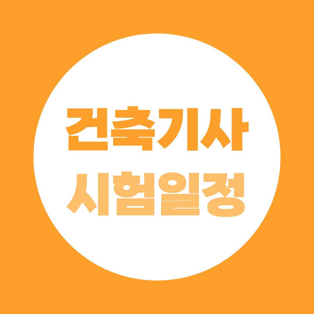 건축기사 시험일정 임박! 응시자격 106학점, 학점은행제로 채우는 현실적인 방법
