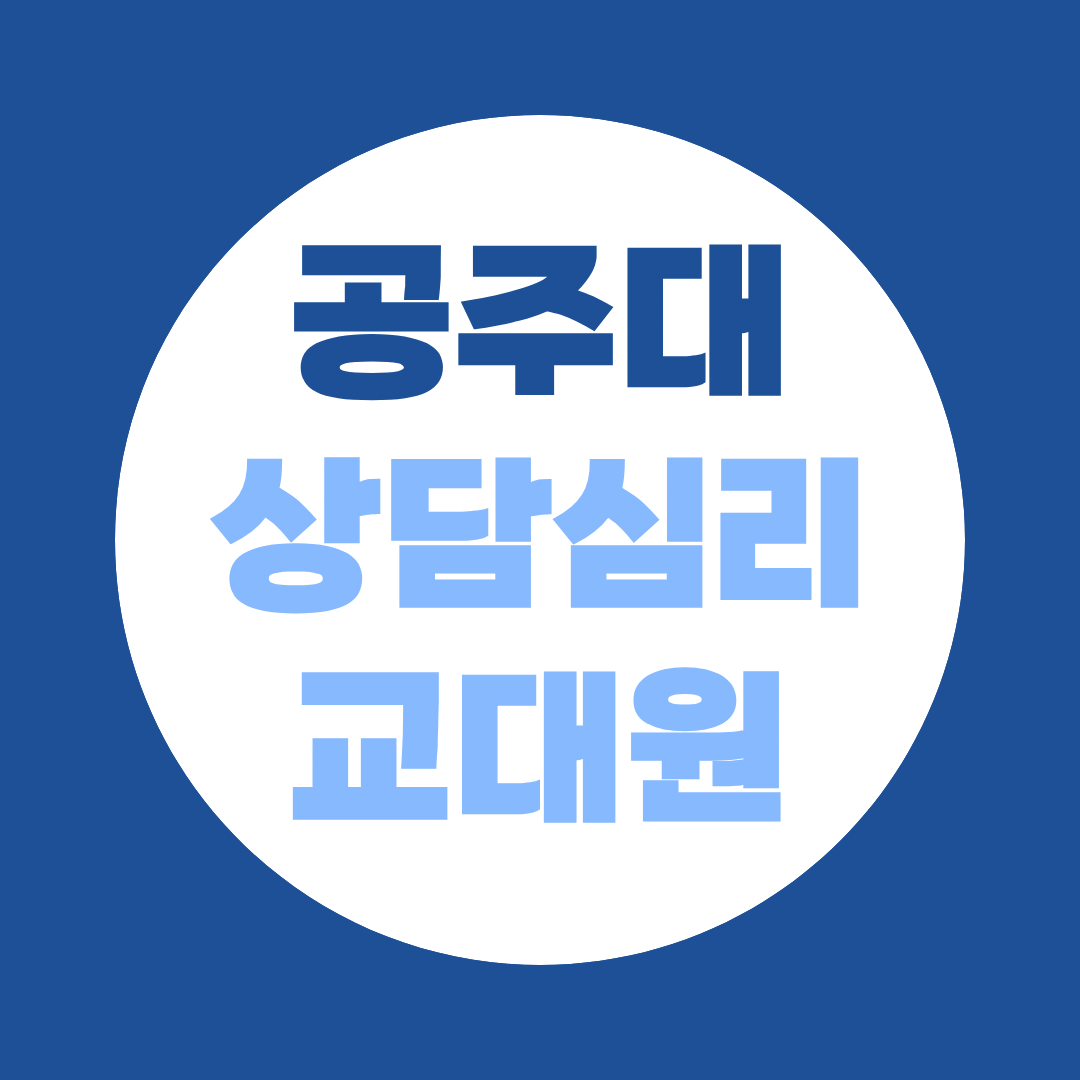 공주대 상담심리교육대학원 양성과정, 방학마다 다니는 대학원의 조건 완벽정리 (전형·지원자격·학점은행제)